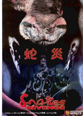 人蛇大战