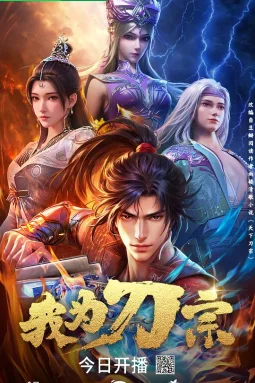 我为刀宗