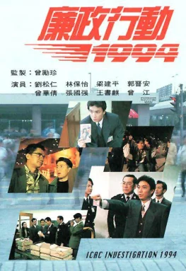 廉政行动