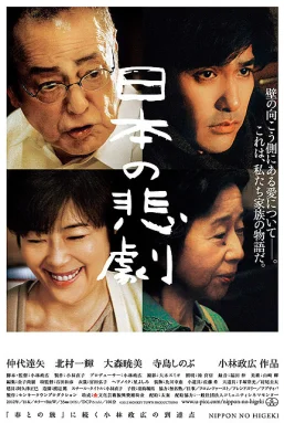 日本的悲剧海报