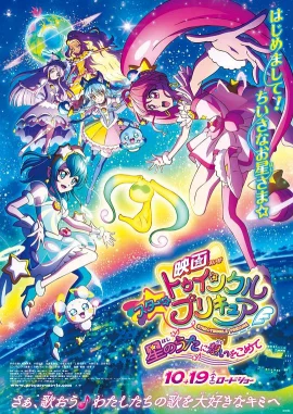 Star☆Twinkle光之美少女剧场版向星之歌倾注思念
