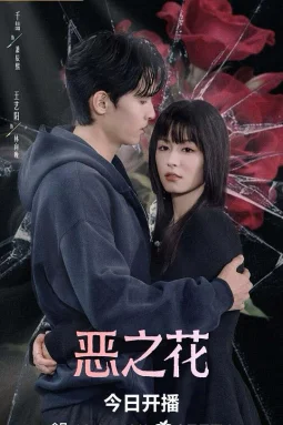 恶之花