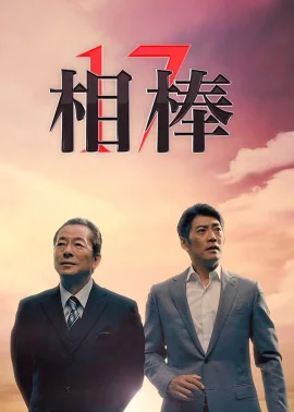 相棒第17季