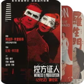 不过时的老电影