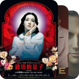 【身是客推荐之1】高智一族