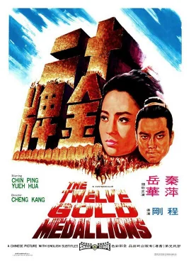 十二金牌