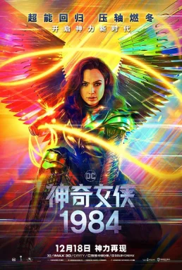 神奇女侠