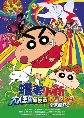 蜡笔小新：大人王国的反击