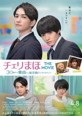 樱桃魔法THEMOVIE～如果30岁还是处男，似乎就会成为魔法师〜