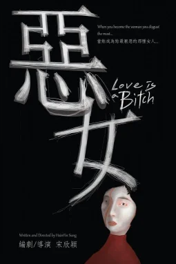 恶女