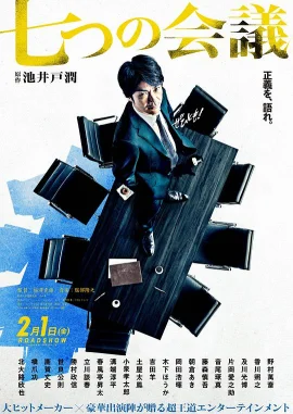 七个会议