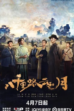 八千里路云和月