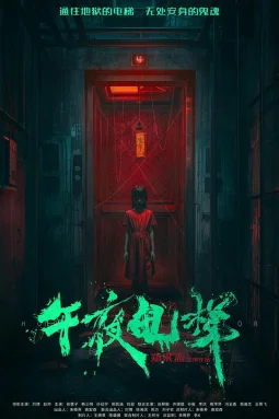 午夜电梯