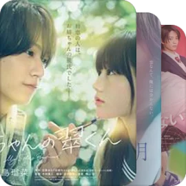 少女漫改映画❤️